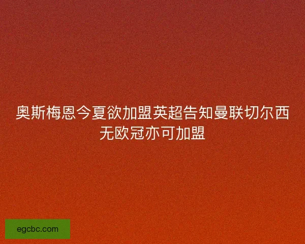 奥斯梅恩今夏欲加盟英超告知曼联切尔西无欧冠亦可加盟